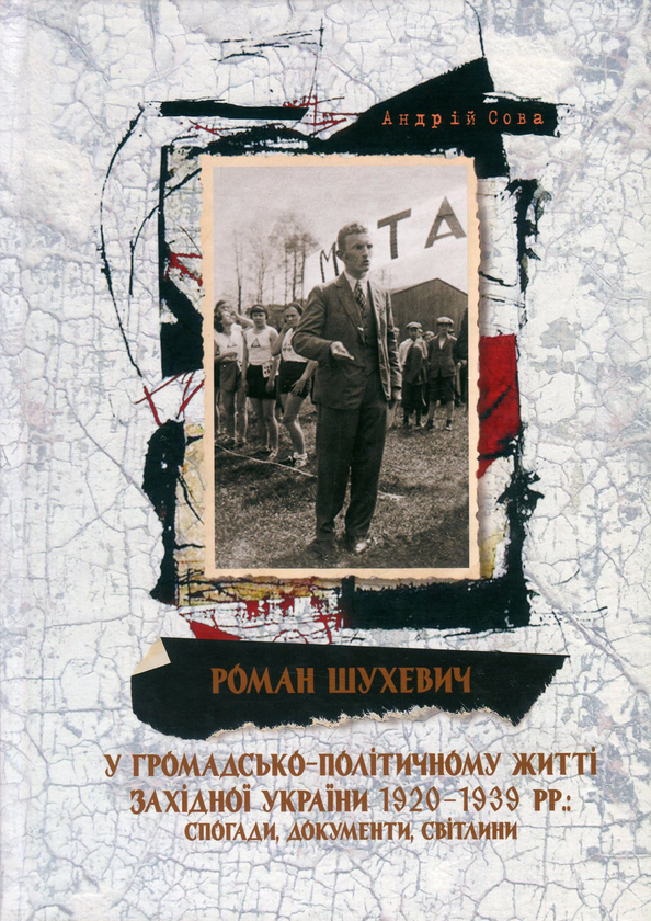 Бумажная книга «Роман Шухевич у громадсько-політичному житті Західної України 1920-1939 рр. Спогади, документи, світлини» - фото №1