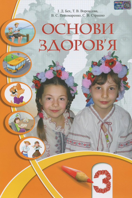 [object Object] «Основи здоров'я. 3 клас», авторов Владимир Пономаренко, Иван Бех, Татьяна Воронцова, Станислав Страшко - фото №1