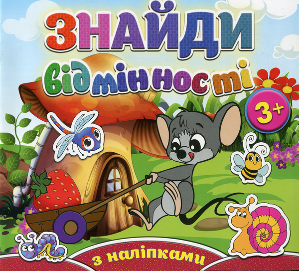 [object Object] «Знайди відмінності. Мишеня (+ наліпки)» - фото №1