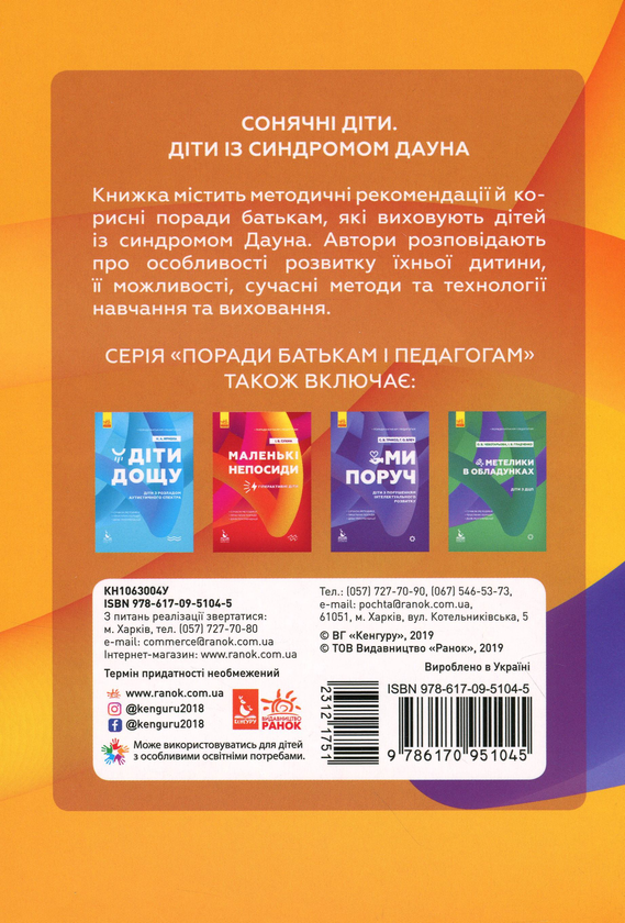 Бумажная книга «Сонячні діти. Діти із синдромом Дауна», авторов Елена Чеботарева, Ирина Гладченко - фото №1