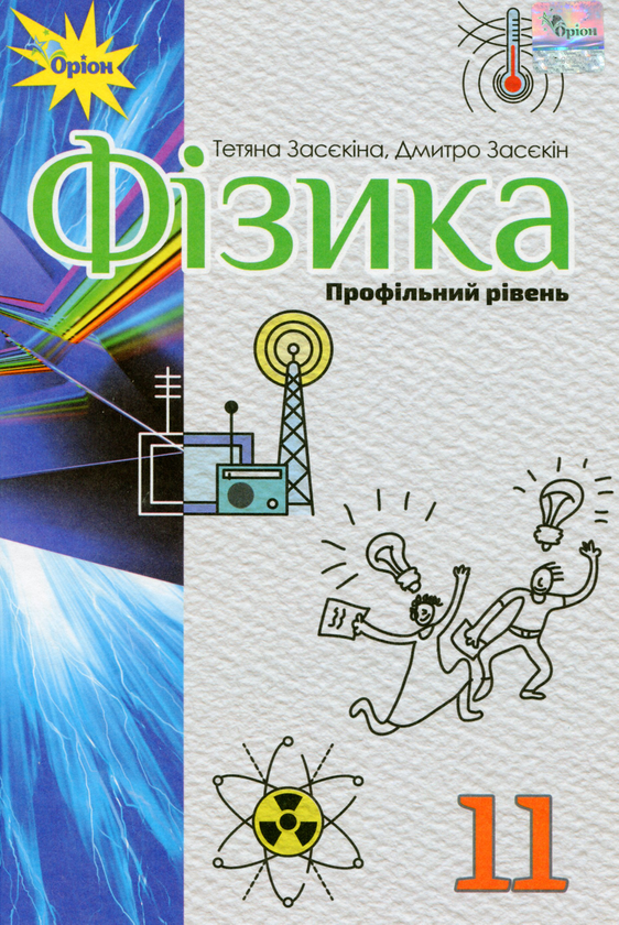 Книга Фізика 11 клас. Підручник (профільний рівень)