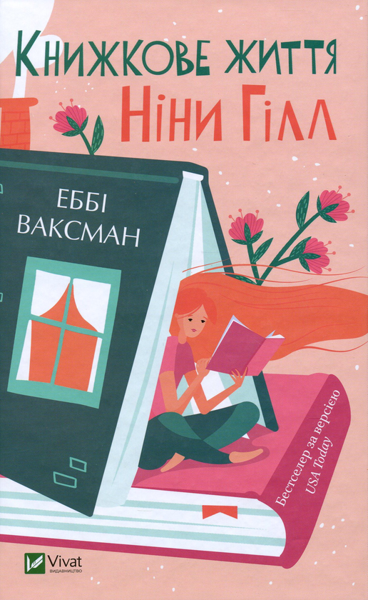 Бумажная книга «Книжкове життя Ніни Гілл», автор Эбби Ваксман - фото №1