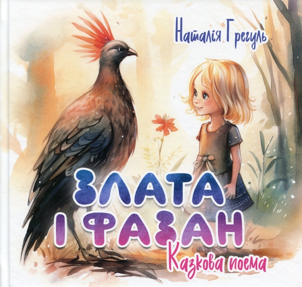 Бумажная книга «Злата і фазан», автор Наталия Грегуль - фото №1