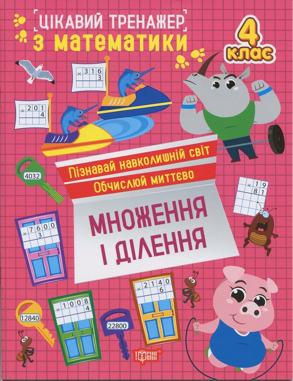 [object Object] «Цікавий тренажер з математики. 4 клас. Множення і ділення», автор Оксана Аллина - фото №1
