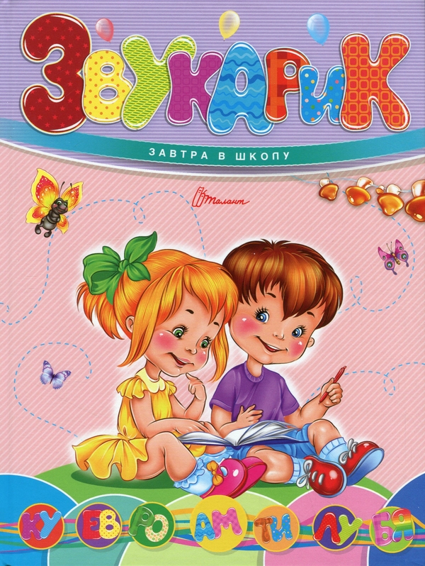 Бумажная книга «Звукарик», автор О. Архипова - фото №1