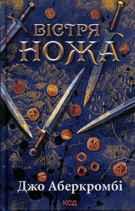 Книга Перший закон. Книга 7. Вістря ножа