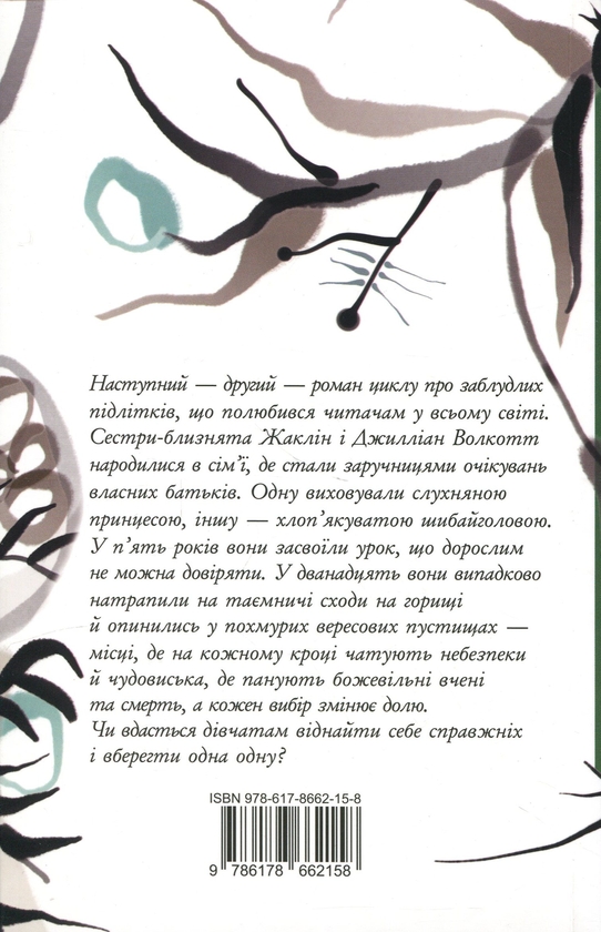 Паперова книга «Заблудлі діти. Книга 2. Серед гілок і кісток», автор Шонін МакҐвайр - фото №1