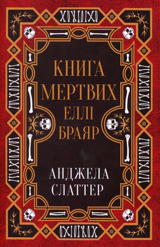 Бумажная книга «Книга мертвих Еллі Браяр», автор А. Г. Слэттер - фото №1