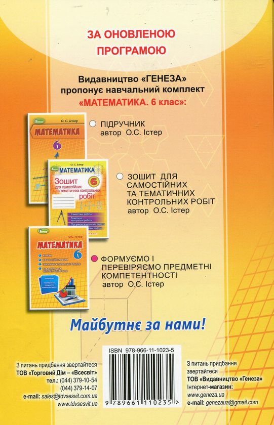Бумажная книга «Математика. Формуємо і перевіряємо предмет компетентності. 6 клас», автор Александр Истер - фото №1