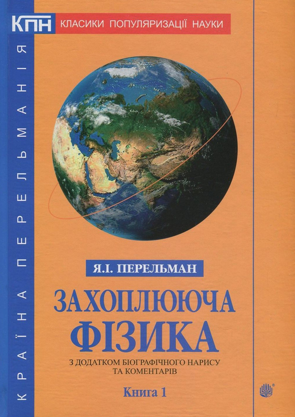 Книга Захоплююча фізика. З додатком біографічного нарису...