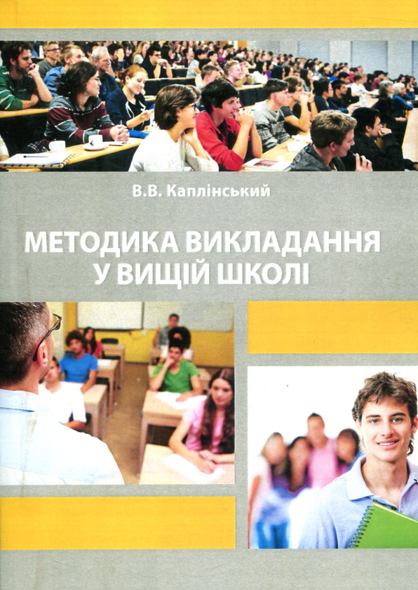 [object Object] «Методика викладання у вищій школі», автор Василь Каплінський - фото №1
