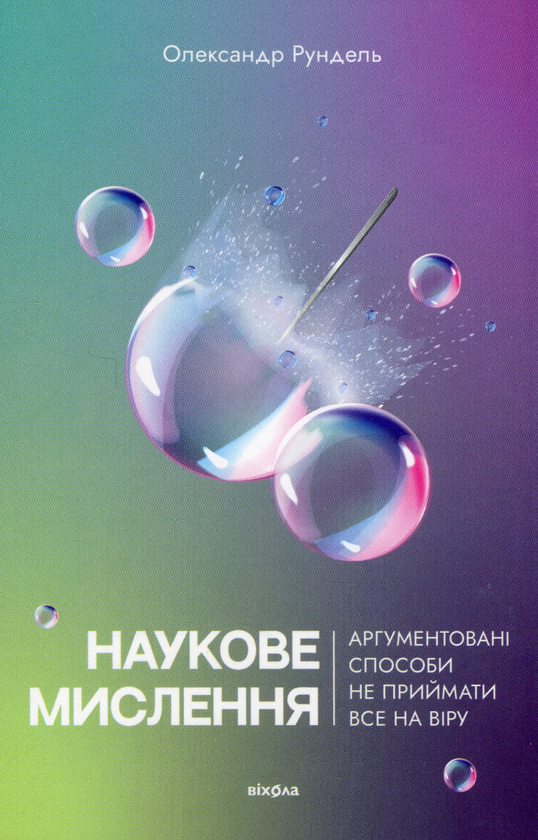 Паперова книга «Наукове мислення. Аргументовані способи не приймати все на віру», автор Олександр Рундель - фото №1