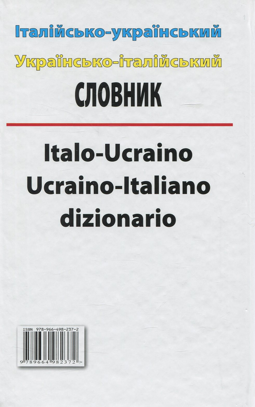 Бумажная книга «Італійсько-український, українсько-італійський словник. Понад 100000 слів» - фото №1
