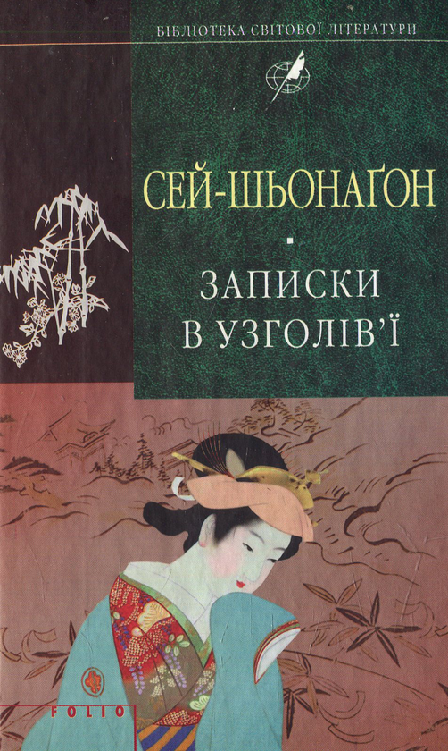 Бумажная книга «Записки в узголів'ї», автор Сэй-Сёнагон - фото №1