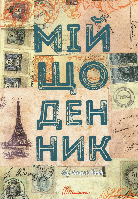 Паперова книга «Мій щоденник. My Smash Book » - фото №1
