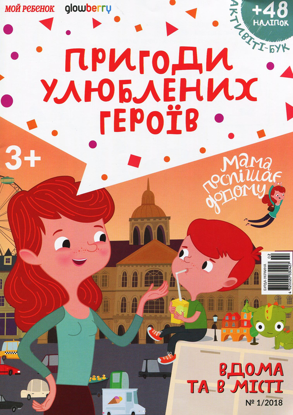 Бумажная книга «Активіті-бук. Журнал. Випуск №2. Мама поспішає додому. Вдома та у місті », авторов Светлана Дорошева, Ольга Черепанова - фото №1