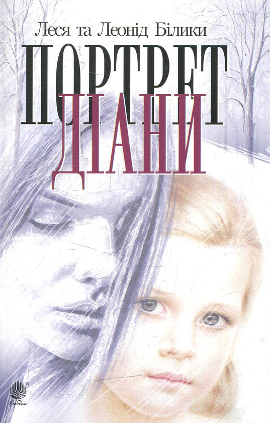 Паперова книга «Портрет Діани», авторів Леся Білик, Леонід Білик - фото №1