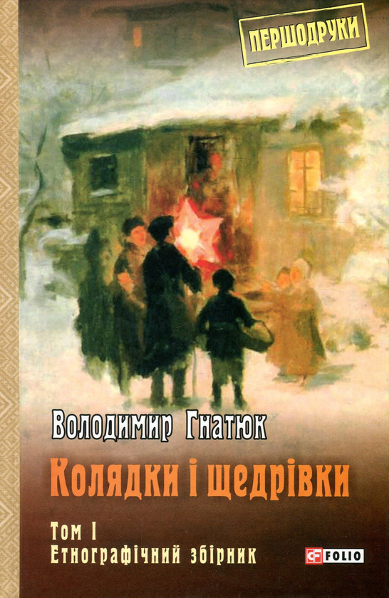 Бумажная книга «Колядки і щедрівки. Том 1», автор Владимир Гнатюк - фото №1