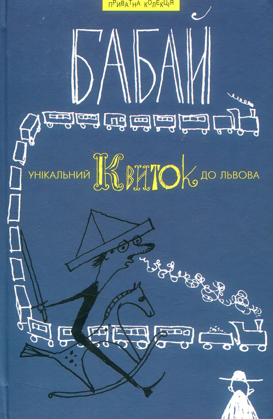 Бумажная книга «Унікальний квиток до Львова», автор Бабай (Богдан Нижанковский) - фото №1