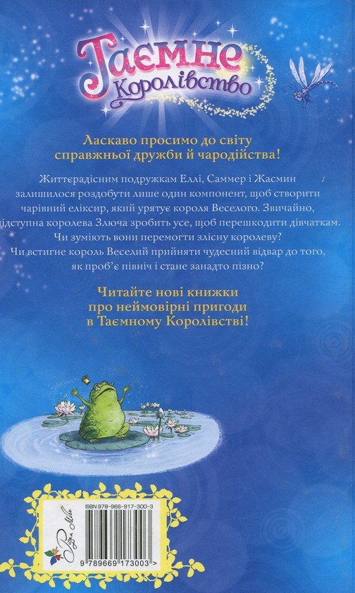 Бумажная книга «Таємне Королівство. Книга 12. Опівнічний лабіринт», автор Рози Бэнкс - фото №1