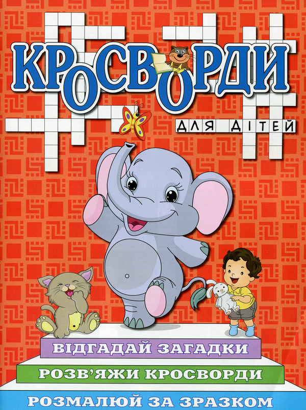 Паперова книга «Кросворди для дітей» - фото №1