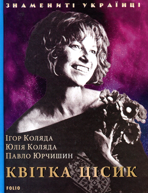 Паперова книга «Квітка Цісик», авторів Ігор Коляда, Юлия Коляда, Павло Юрчишин - фото №1