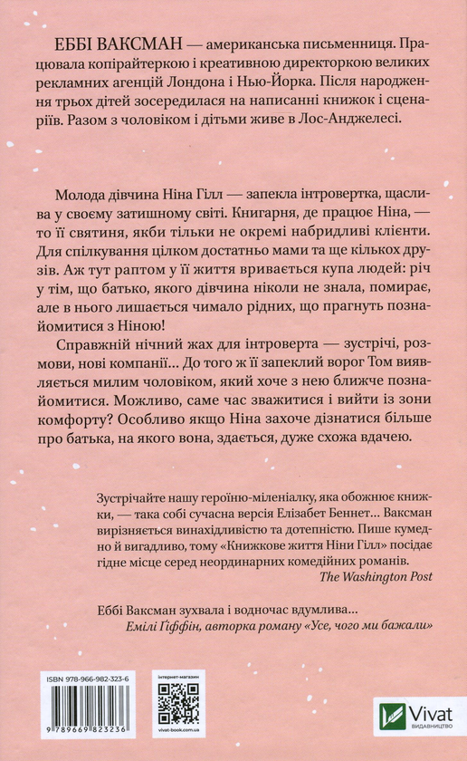 Бумажная книга «Книжкове життя Ніни Гілл», автор Эбби Ваксман - фото №1