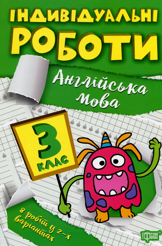 [object Object] «Індивідуальні роботи. Англійська мова. 3 клас», автор Янина Яремчук - фото №1