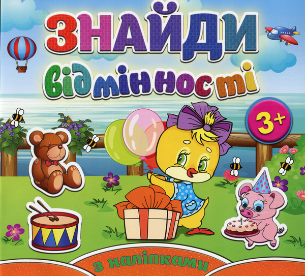 [object Object] «Знайди відмінності. Курчатко (+ наліпки)» - фото №1