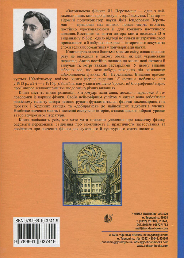 Паперова книга «Захоплююча фізика. З додатком біографічного нарису та коментарів. Книга 1», автор Яков Перельман - фото №1