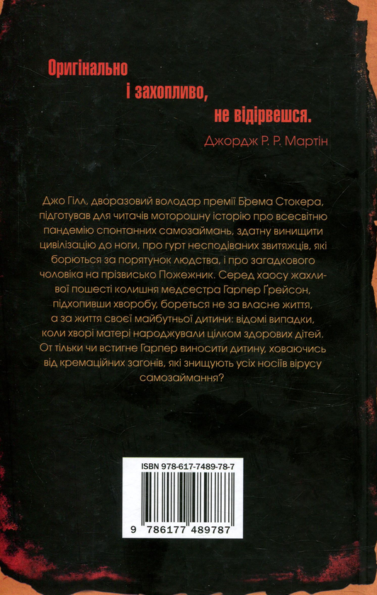 Паперова книга «Пожежник», автор Джо Гілл - фото №1