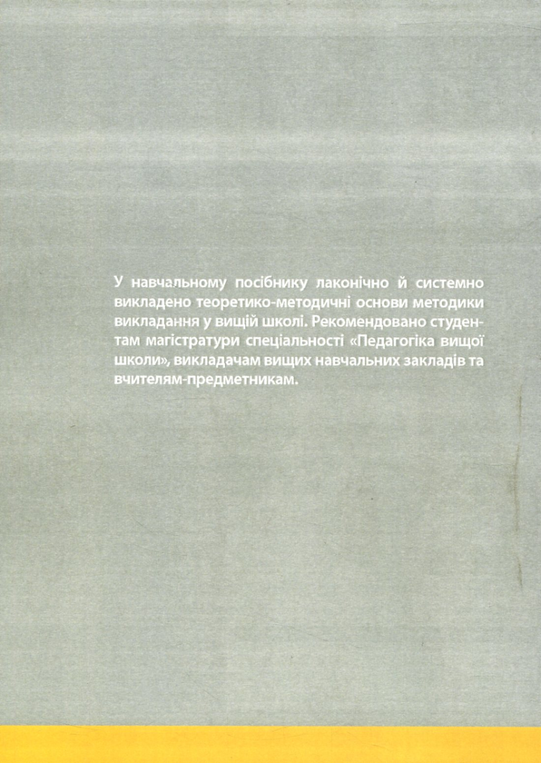 [object Object] «Методика викладання у вищій школі», автор Василь Каплінський - фото №2 - мініатюра