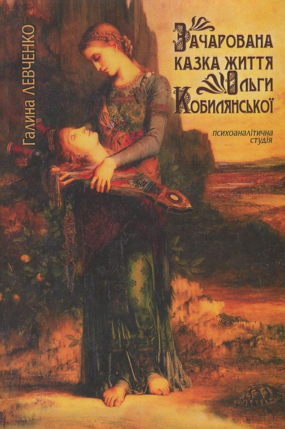 Бумажная книга «Зачарована казка життя Ольги Кобилянської», автор Галина Левченко - фото №1