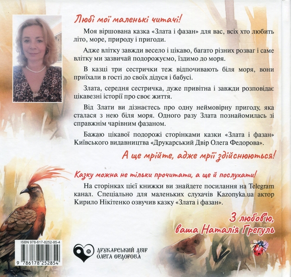 Бумажная книга «Злата і фазан», автор Наталия Грегуль - фото №1