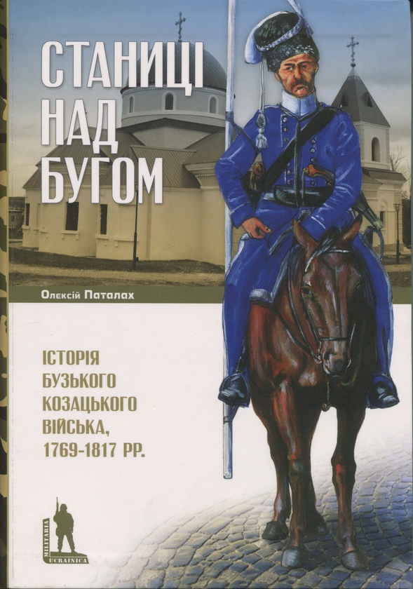 Бумажная книга «Станиці над Бугом», автор Алексей Паталах - фото №1