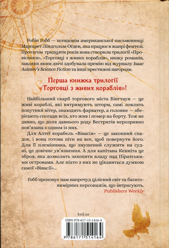 Бумажная книга «Торговці з живих кораблів. Книга 1. Магічний корабель», автор Робин Хобб - фото №1