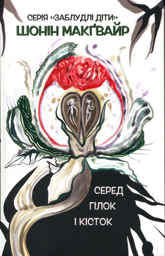 Книга Заблудлі діти. Книга 2. Серед гілок і кісток