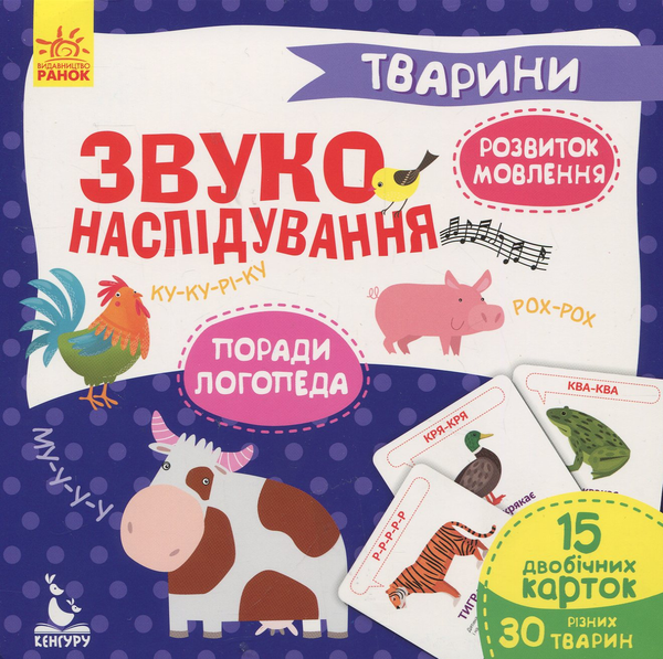 [object Object] «Звуконаслідування. Тварини» - фото №1