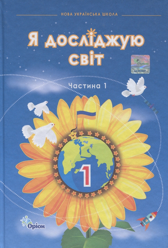 Бумажная книга «Я досліджую світ. 1 клас. Частина 1», авторов Зоя Хитрая, Ирина Грущинская, Виктория Молочко, Ирина Дробязко - фото №1