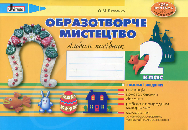 Книга Образотворче мистецтво. Альбом-посібник. 2 клас