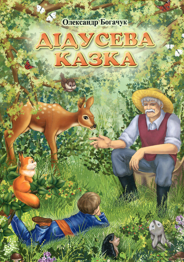 Бумажная книга «Дідусева казка», автор Александр Богачук - фото №1