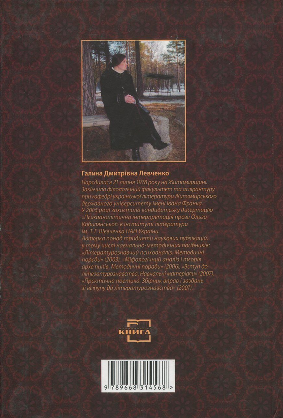Бумажная книга «Зачарована казка життя Ольги Кобилянської», автор Галина Левченко - фото №1