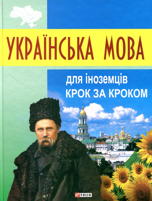 Бумажная книга «Українська мова для іноземців. Крок за кроком», автор Данута Мазурик - фото №1