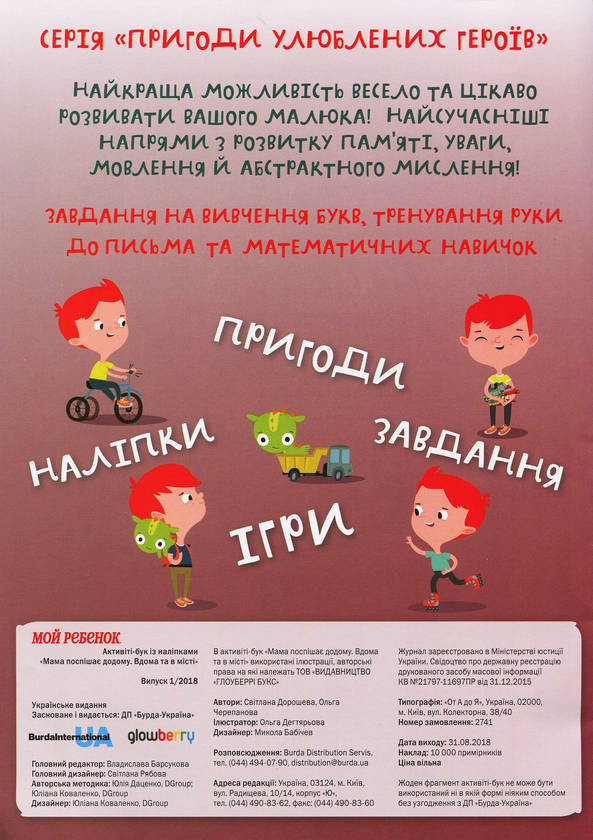 Бумажная книга «Активіті-бук. Журнал. Випуск №2. Мама поспішає додому. Вдома та у місті », авторов Светлана Дорошева, Ольга Черепанова - фото №1
