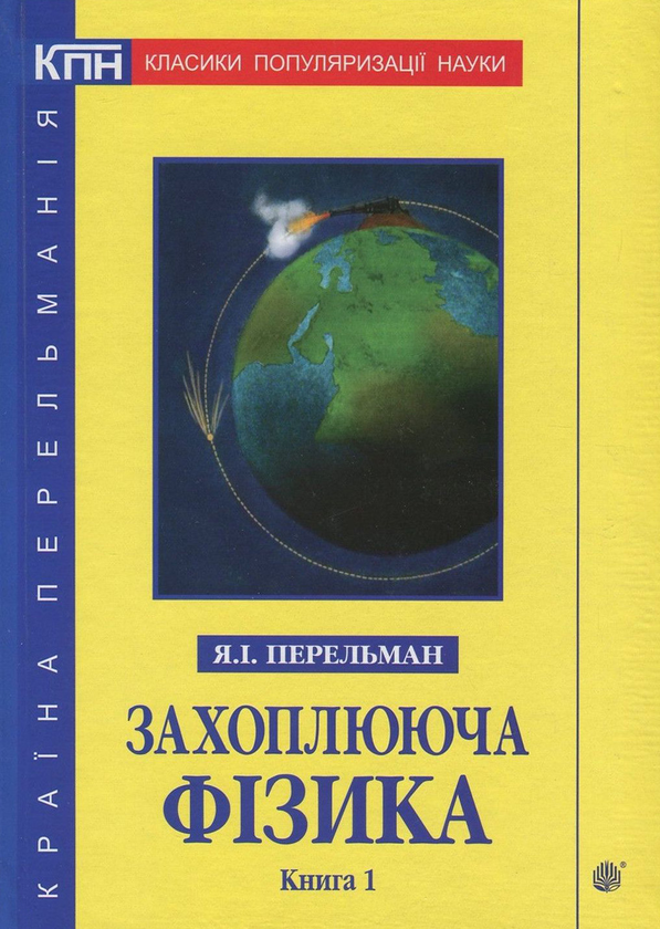 Бумажная книга «Захоплююча фізика. Книга 1», автор Яков Перельман - фото №1