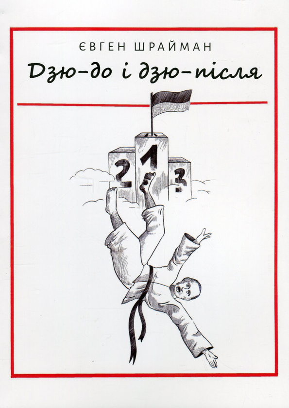 Книга Дзю-до і дзю-після