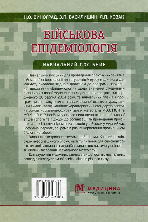 Бумажная книга «Військова епідеміологія. Навчальний посібник», авторов Н. Виноград, Зоряна Василишин, Л. Козак - фото №1