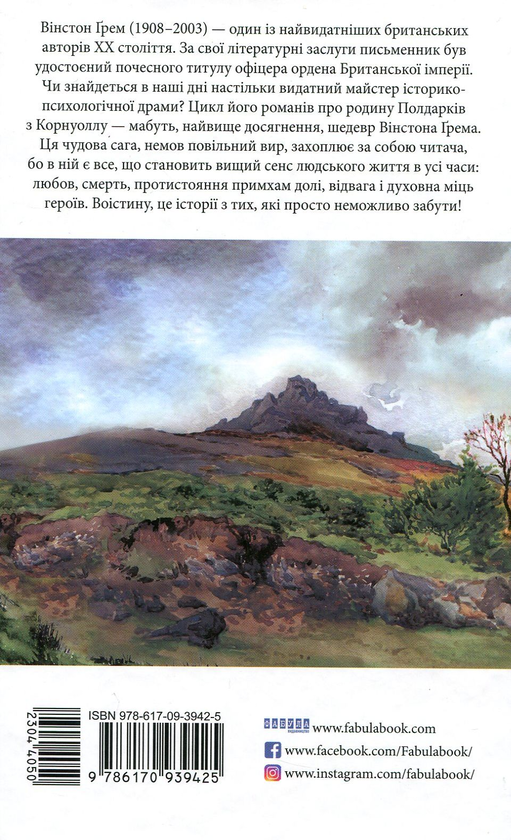 Паперова книга «Ворлеґан. Корнуоллський роман (1792-1793)», автор Вінстон Грем - фото №1