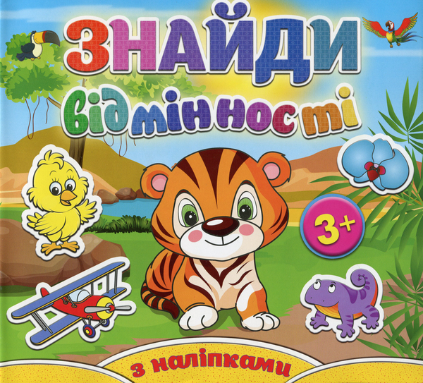 [object Object] «Знайди відмінності. Тигреня (+ наліпки)» - фото №1