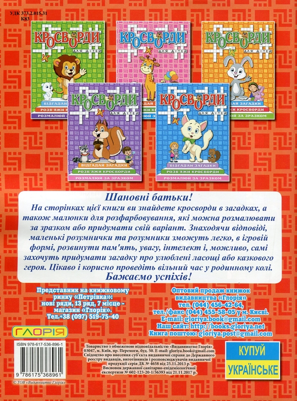 Паперова книга «Кросворди для дітей (комплект із 6 книг)» - фото №1